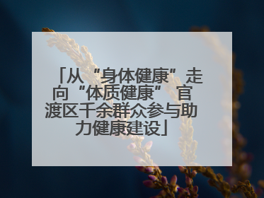 从“身体健康”走向“体质健康” 官渡区千余群众参与助力健康建设