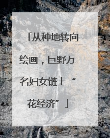 从种地转向绘画，巨野万名妇女链上“花经济”