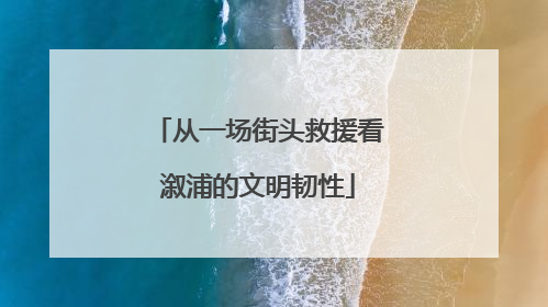 从一场街头救援看溆浦的文明韧性