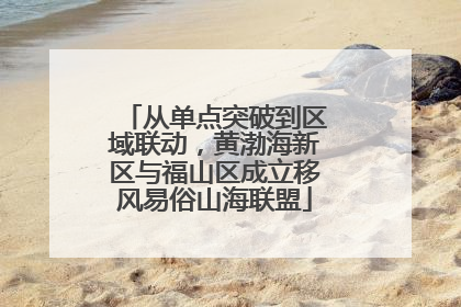 从单点突破到区域联动，黄渤海新区与福山区成立移风易俗山海联盟