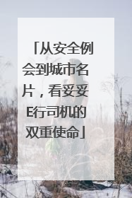 从安全例会到城市名片，看妥妥E行司机的双重使命