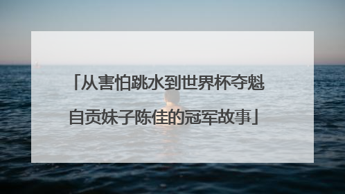 从害怕跳水到世界杯夺魁 自贡妹子陈佳的冠军故事