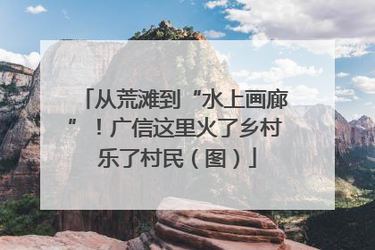 从荒滩到“水上画廊”！广信这里火了乡村 乐了村民（图）