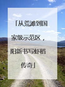从荒滩到国家级示范区，阳新书写虾稻传奇