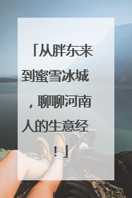 从胖东来到蜜雪冰城，聊聊河南人的生意经！