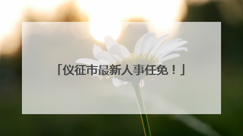 仪征市最新人事任免！