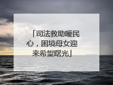 司法救助暖民心，困境母女迎来希望曙光