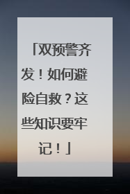 双预警齐发！如何避险自救？这些知识要牢记！