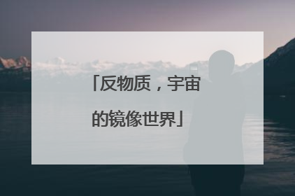反物质，宇宙的镜像世界