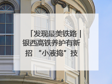 发现最美铁路｜银西高铁养护有新招 “小液捣”技术安全又准确