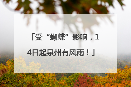 受“蝴蝶”影响，14日起泉州有风雨！