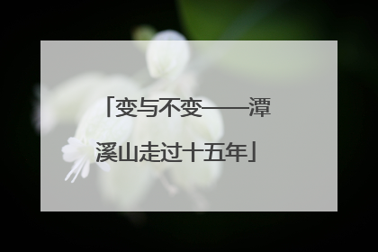 变与不变——潭溪山走过十五年