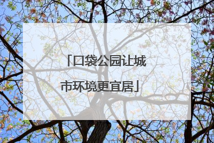 口袋公园让城市环境更宜居