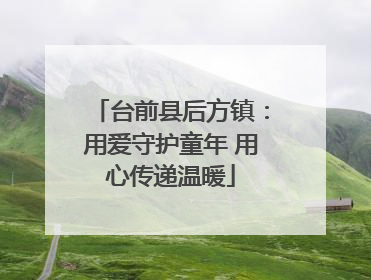 台前县后方镇：用爱守护童年 用心传递温暖