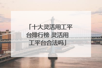 十大灵活用工平台排行榜 灵活用工平台合法吗