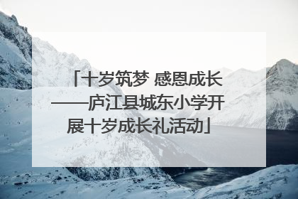 十岁筑梦 感恩成长——庐江县城东小学开展十岁成长礼活动