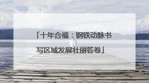 十年合福：钢铁动脉书写区域发展壮丽答卷