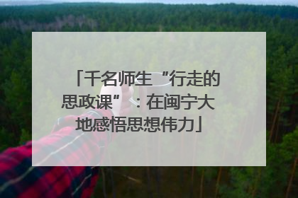 千名师生“行走的思政课”：在闽宁大地感悟思想伟力