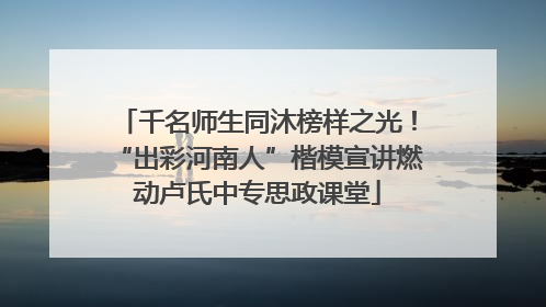 千名师生同沐榜样之光！“出彩河南人”楷模宣讲燃动卢氏中专思政课堂