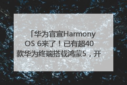 华为官宣HarmonyOS 6来了！已有超40款华为终端搭载鸿蒙5，开发者突破800万