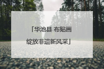 华池县 布贴画绽放非遗新风采