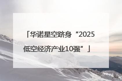 华诺星空跻身“2025低空经济产业10强”