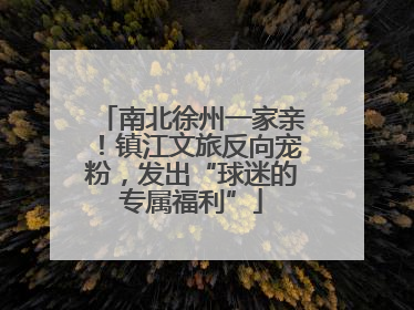 南北徐州一家亲！镇江文旅反向宠粉，发出“球迷的专属福利”