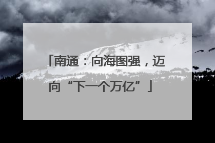 南通：向海图强，迈向“下一个万亿”