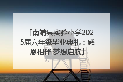 南靖县实验小学2025届六年级毕业典礼：感恩相伴 梦想启航