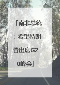 南非总统：希望特朗普出席G20峰会