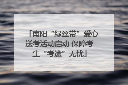 南阳“绿丝带”爱心送考活动启动 保障考生“考途”无忧