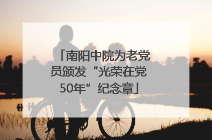 南阳中院为老党员颁发“光荣在党50年”纪念章