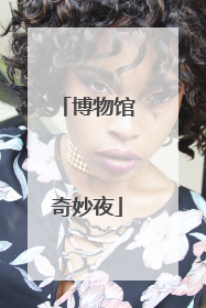 博物馆奇妙夜