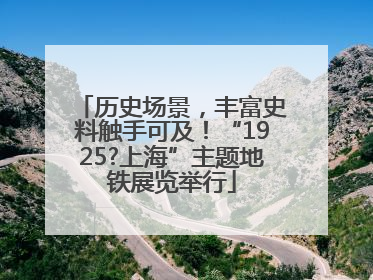历史场景，丰富史料触手可及！“1925?上海”主题地铁展览举行