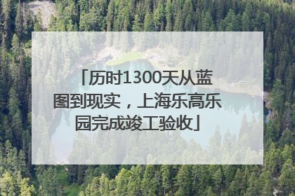 历时1300天从蓝图到现实，上海乐高乐园完成竣工验收