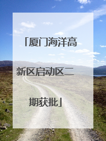 厦门海洋高新区启动区二期获批