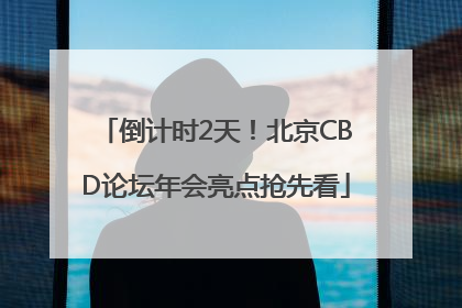倒计时2天！北京CBD论坛年会亮点抢先看