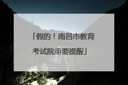 假的！南昌市教育考试院重要提醒