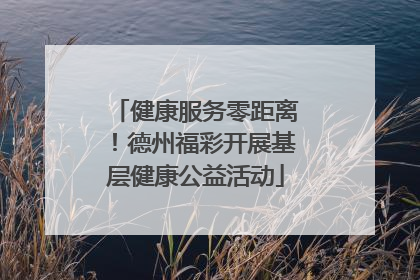 健康服务零距离！德州福彩开展基层健康公益活动