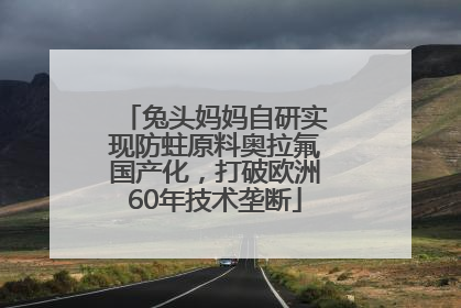 兔头妈妈自研实现防蛀原料奥拉氟国产化，打破欧洲60年技术垄断
