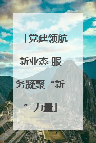 党建领航新业态 服务凝聚“新”力量