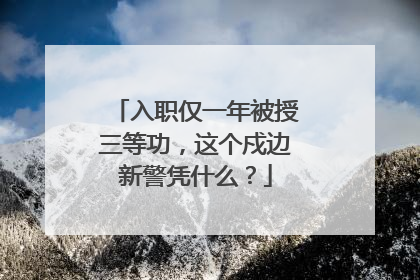 入职仅一年被授三等功，这个戍边新警凭什么？