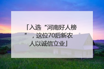 入选“河南好人榜”，这位70后新农人以诚信立业