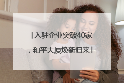 入驻企业突破40家，和平大厦焕新归来