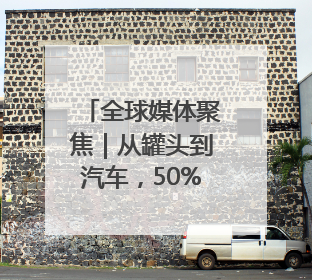 全球媒体聚焦｜从罐头到汽车，50%关税下美国制造业的“生死劫”