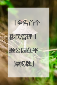全省首个移民管理主题公园在平潭揭牌