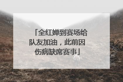 全红婵到赛场给队友加油，此前因伤病缺席赛事