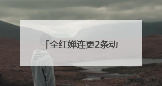 全红婵连更2条动态为陈艺文庆生，晒出最新收获的玩偶
