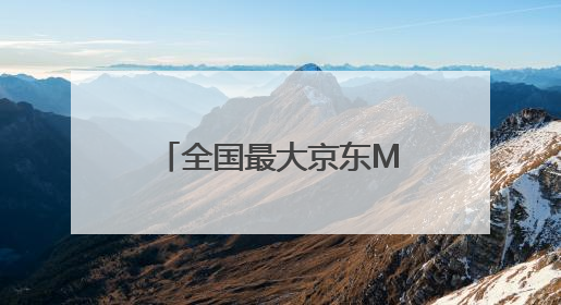 全国最大京东MALL落地北京南中轴 致力打造新晋文化潮购地标