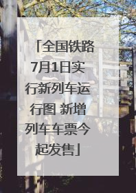 全国铁路7月1日实行新列车运行图 新增列车车票今起发售